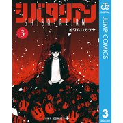 シバタリアン 3（集英社） [電子書籍]