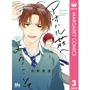 アオハル荘へようこそ 3（集英社） [電子書籍]