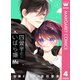 四畳半のいばら姫 4（集英社） [電子書籍]
