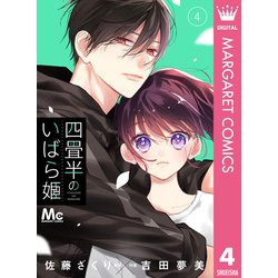 ヨドバシ.com - 四畳半のいばら姫 4（集英社） [電子書籍] 通販【全品 