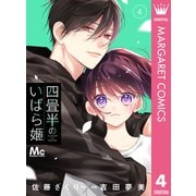 四畳半のいばら姫 4（集英社） [電子書籍]