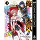 俺はまだ、本気を出していないDX 3（集英社） [電子書籍]