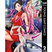スペコン～年収1000万以上の男しか眼中にない女と20代美女しか興味ない男～ 2（集英社） [電子書籍]
