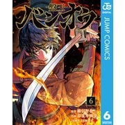 バンオウ-盤王- 6（集英社） [電子書籍]