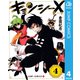キョンシーX 4（集英社） [電子書籍]