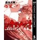 カテナチオ 5（集英社） [電子書籍]