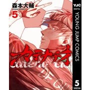 カテナチオ 5（集英社） [電子書籍]