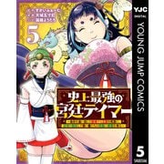 史上最強の宮廷テイマー ～自分を追い出して崩壊する王国を尻目に、辺境を開拓して使い魔たちの究極の楽園を作る～ 5（集英社） [電子書籍]