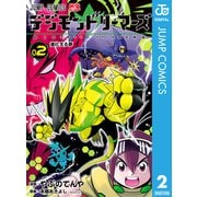 デジモンドリーマーズ 2（集英社） [電子書籍]