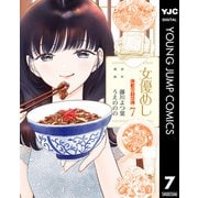 女優めし 7（集英社） [電子書籍]