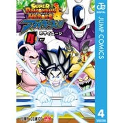 スーパードラゴンボールヒーローズ アバターズ！！ 4（集英社） [電子書籍]