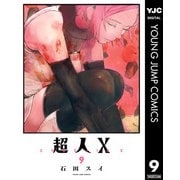 超人X 9（集英社） [電子書籍]