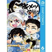 キメツ学園！ 6（集英社） [電子書籍]