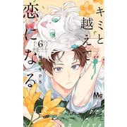 キミと越えて恋になる 単行本版 6（集英社） [電子書籍]