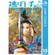 逃げ上手の若君 15（集英社） [電子書籍]