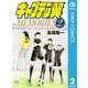 キャプテン翼MEMORIES 2（集英社） [電子書籍]