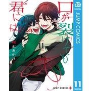口が裂けても君には 11（集英社） [電子書籍]