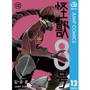 怪獣8号 12（集英社） [電子書籍]