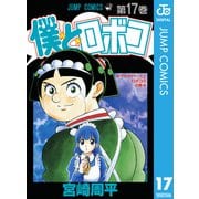 僕とロボコ 17（集英社） [電子書籍]