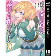 異世界に来た僕は器用貧乏で素早さ頼りな旅をする 10（集英社） [電子書籍]
