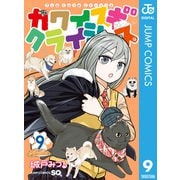 カワイスギクライシス 9（集英社） [電子書籍]
