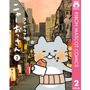 ニャーおっさん 2（集英社） [電子書籍]