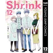 Shrink～精神科医ヨワイ～ 12（集英社） [電子書籍]