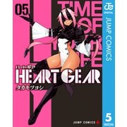 HEART GEAR 5（集英社） [電子書籍]