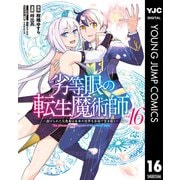 劣等眼の転生魔術師 ～虐げられた元勇者は未来の世界を余裕で生き抜く～ 16（集英社） [電子書籍]