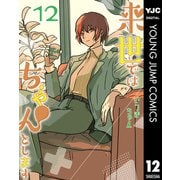 来世ではちゃんとします 12（集英社） [電子書籍]