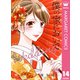 僕の家においで Wedding 14（集英社） [電子書籍]