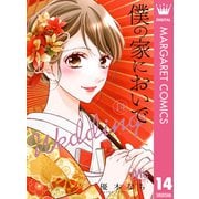 僕の家においで Wedding 14（集英社） [電子書籍]