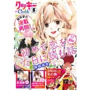 クッキー 2024年5月号 電子版（集英社） [電子書籍]