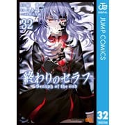 終わりのセラフ 32（集英社） [電子書籍]