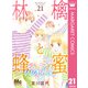 林檎と蜂蜜walk 21（集英社） [電子書籍]