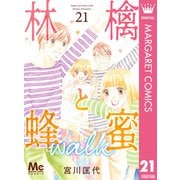 林檎と蜂蜜walk 21（集英社） [電子書籍]