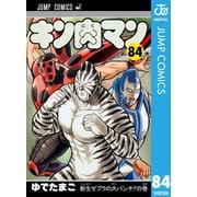 キン肉マン 84（集英社） [電子書籍]