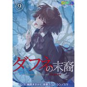 ダフネの末裔 9（サード・ライン） [電子書籍]