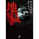 怪奇異聞帖 地獄ねぐら（竹書房） [電子書籍]