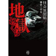 怪奇異聞帖 地獄ねぐら（竹書房） [電子書籍]