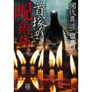 現代異談 首塚の呪術師（竹書房） [電子書籍]