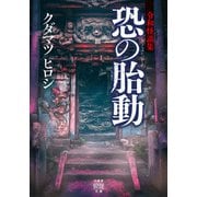 令和怪談集 恐の胎動（竹書房） [電子書籍]