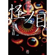 魂消怪談 怪ノ目（竹書房） [電子書籍]