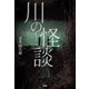 川の怪談（竹書房） [電子書籍]
