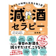 あなたの時間と元気を取り戻す 減酒セラピー（すばる舎） [電子書籍]