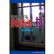 知られざる刑務所の掟（アドレナライズ） [電子書籍]