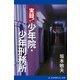 実録！少年院・少年刑務所（アドレナライズ） [電子書籍]
