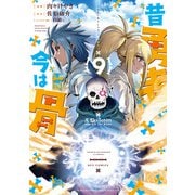 昔勇者で今は骨（9）【電子限定特典ペーパー付き】（徳間書店） [電子書籍]