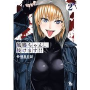 風魔ちゃん、抜けます！！（2）【電子限定特典ペーパー付き】（徳間書店） [電子書籍]