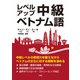 【音声DL対応】レベルアップ・中級ベトナム語（三修社） [電子書籍]